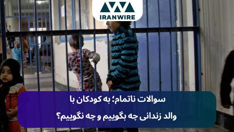 سوالات ناتمام؛ به کودکان با والد زندانی چه بگوییم و چه نگوییم؟