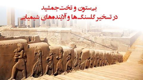 پشت صحنه گزارش؛ «بی‌ستون و تخت‌جمشید در تسخیر گلسنگ‌ها و آلاینده‌های شیمیایی»