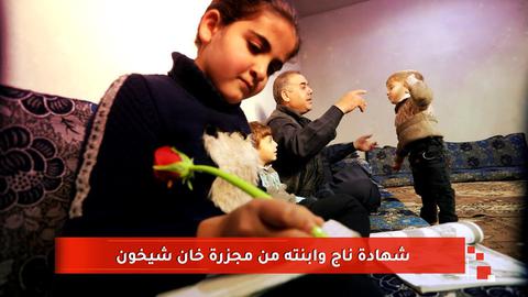 ناجون من هجوم "خان شيخون" الكيميائي يروون لـ"إيران وير" تفاصيل يوم الاستهداف الذي عايشوه