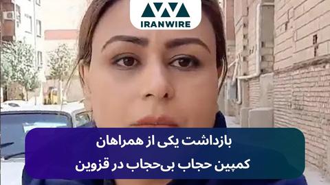 بازداشت یکی از همراهان کمپین حجاب بی‌حجاب در قزوین