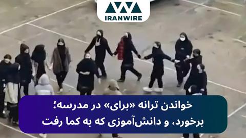 خواندن ترانه «برای» در مدرسه؛ برخورد، و دانش‌آموزی که به کما رفت