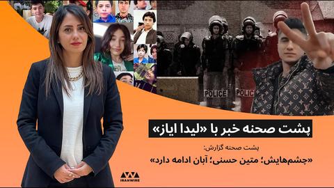 پشت صحنه گزارش «چشم‌هایش؛ متین حسنی؛ آبان ادامه دارد»