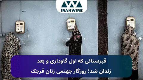 قبرستانی که اول گاوداری و بعد زندان شد؛ روزگار جهنمی زنان قرچک