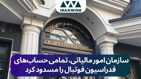 مسدود شدن حساب بانکی فدراسیون فوتبال ایران در آستانه جام جهانی