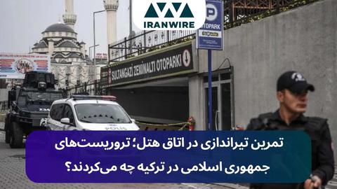 تمرین تیراندازی در اتاق هتل؛ تروریست‌های جمهوری اسلامی در ترکیه چه می‌کردند؟