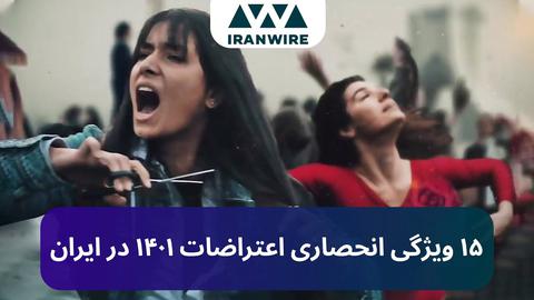 ۱۵ ویژگی انحصاری اعتراضات ۱۴۰۱ در ایران