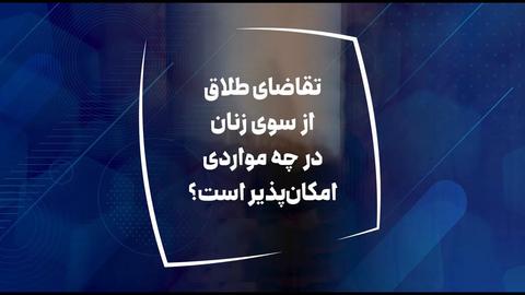 تقاضای دادخواست طلاق از سوی زنان در چه مواردی امکان‌پذیر است؟
