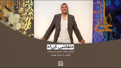 «نقاشی کن!» فیلمی درباره خسرو حسن‌زاده نقاش نام‌دار ایرانی