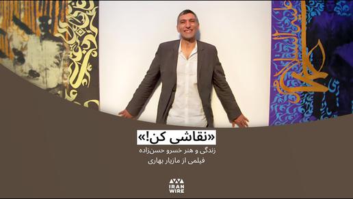 «نقاشی کن!» فیلمی درباره خسرو حسن‌زاده نقاش نام‌دار ایرانی