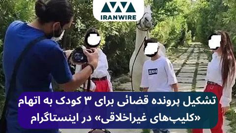 تشکیل پرونده قضائی برای ۳ کودک به اتهام «کلیپ‌های غیراخلاقی» در اینستاگرام