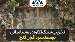 تخریب سنگ‌نگاره دوره ساسانی توسط جستجوگران گنج