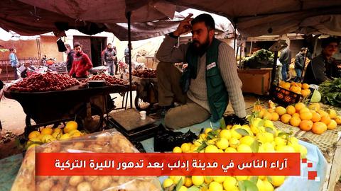 تأثير انخفاض قيمة الليرة التركية على الأهالي في شمال غرب سوريا