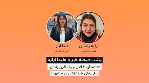 پشت صحنه گزارش «داستان ۳ قتل و یک قرن زندان؛ سنی‌های بازداشتی در مشهد»