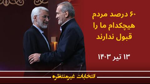 انتخابات غیرمنتظره؛ ۶۰ درصد مردم هیچکدام ما را قبول ندارند