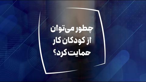 جهت حمایت از کودکان کار چه اقداماتی لازم است؟