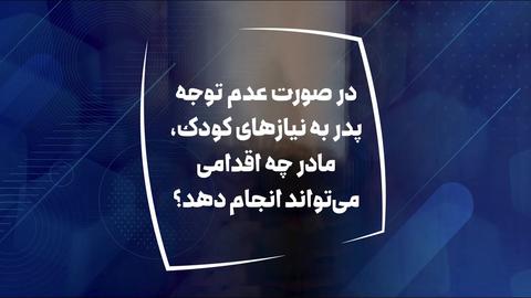 در صورت عدم توجه توسط پدر کودک، مادر چه اقداماتی انجام دهد؟