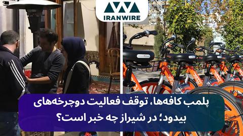 پلمب کافه‌ها و توقف فعالیت دوچرخه‌های بی‌ دود در شیراز