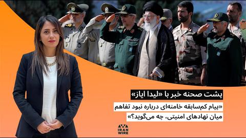 پشت صحنه گزارش «پیام کم‌سابقه خامنه‌ای درباره نبود تفاهم میان نهادهای امنیتی، چه می‌گوید؟»