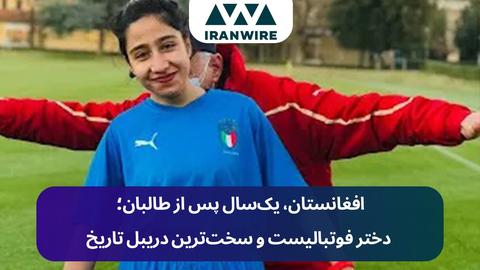یک‌سال پس از طالبان؛ دختر فوتبالیست و سخت‌ترین دریبل تاریخ
