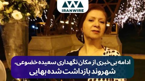 ادامه بی‌خبری از مکان نگهداری سعیده خضوعی، شهروند بازداشت شده بهایی
