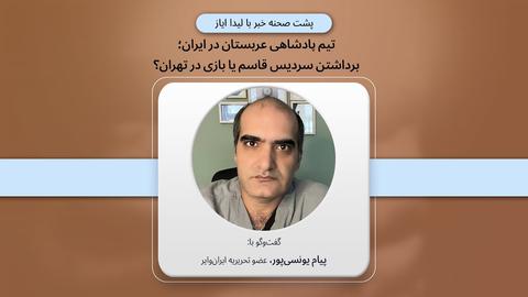 پشت صحنه گزارش؛ تیم پادشاهی عربستان در ایران، برداشتن سردیس قاسم یا بازی در تهران؟