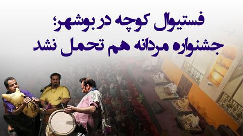 گزارش پشت صحنه؛ فستیوال کوچه در بوشهر؛ جشنواره مردانه هم تحمل نشد