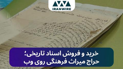 خرید و فروش اسناد تاریخی؛ حراج میراث فرهنگی روی وب