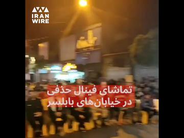 تماشای فینال حذفی در خیابان‌های بابلسر